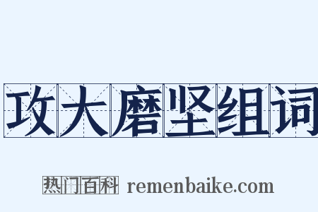 攻大磨坚组词是什么意思的图片
